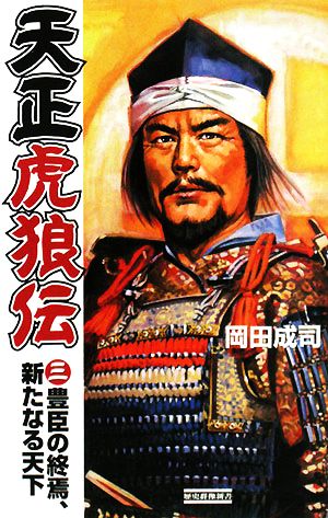 天正虎狼伝(3) 豊臣の終焉、新たなる天下 歴史群像新書