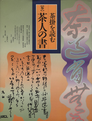 茶掛を読む(3) 茶人の書 茶掛を読む