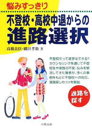 悩みすっきり不登校・高校中退からの進路選択