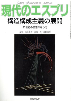 現代のエスプリ 構造構成主義の展開 21世紀の思想のあり方