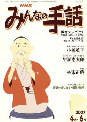 NHK みんなの手話 2007年 4月～ 6月 NHKシリーズ