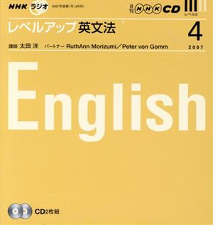 ラジオレベルアップ英文法CD 2007年4月号