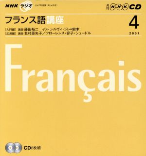 ラジオフランス語講座CD  2007年4月号