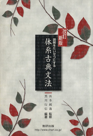 体系古典文法 改訂新版 読解をたいせつにする