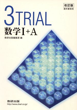 3TRIAL 数学Ⅰ+A 改訂版