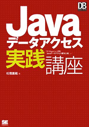 Javaデータアクセス実践講座 DB Magazine SELECTION