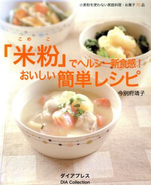 米粉でヘルシー新食感！おいしい簡単レシピ