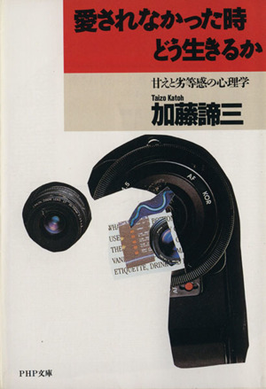 愛されなかった時どう生きるか 甘えと劣等感の心理学 PHP文庫