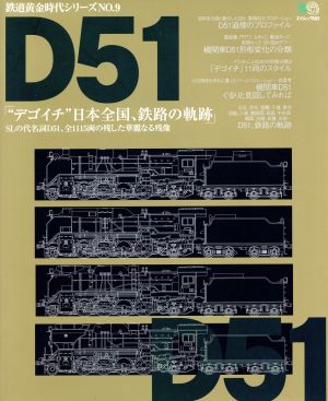 D51「デゴイチ」日本全国、鉄路の軌跡 エイムック 鉄道黄金時代シリーズNO.1