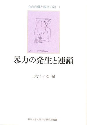 暴力の発生と連鎖 甲南大学人間科学研究所叢書心の危機と臨床の知11