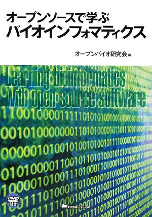 オープンソースで学ぶバイオインフォマティクス