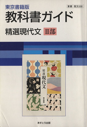 030東書版精選現代文2