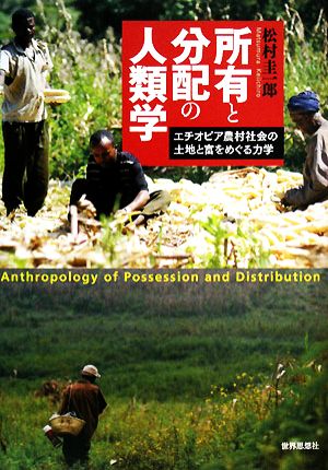 所有と分配の人類学エチオピア農村社会の土地と富をめぐる力学