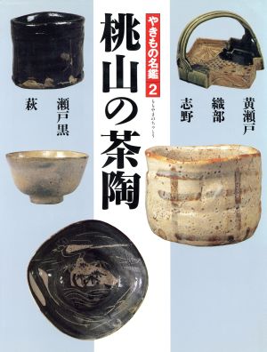 やきもの名鑑(2) 桃山の茶陶