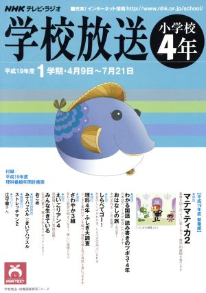 NHKテキスト 学校放送 小学校4年 2007 1学期