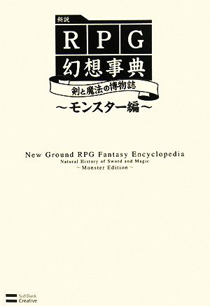 新説RPG幻想事典剣と魔法の博物誌 モンスター編
