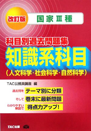 国家3種 科目別過去問題集 知識系科目