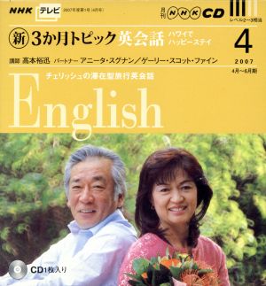 TV新3ヵ月トピック英会話 CD 2007年4月号