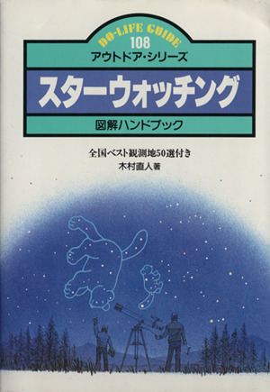 スターウォッチング 全国ベスト観測地50選付き アウトドア・シリーズ108
