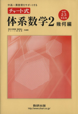 チャート式 体系数学2 幾何編 中学2・3年生用  中高一貫教育をサポートする