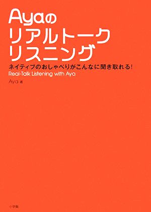 Ayaのリアルトークリスニング ネイティブのおしゃべりがこんなに聞き取れる！