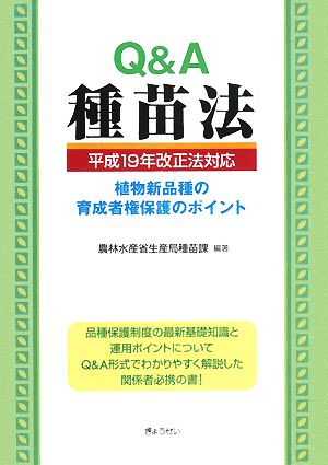 Q&A 種苗法 平成19年改正法対応 植物新品種の育成者権保護のポイント