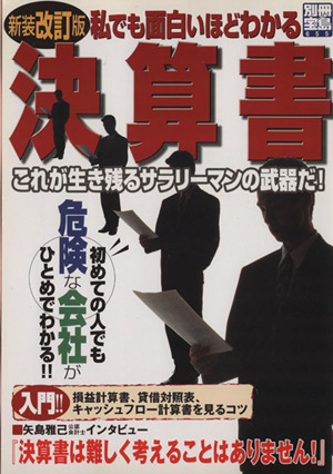 私でも面白いほどわかる決算書