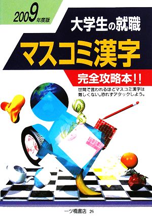 大学生の就職 マスコミ漢字(2009年度版)