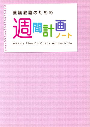 養護教諭のための週間計画ノート