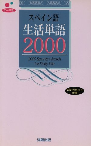 テーマ別 スペイン語生活単語2000