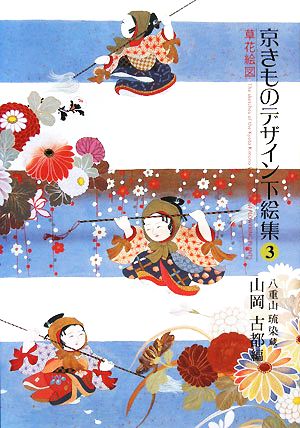 京きものデザイン下絵集(3) 草花絵図