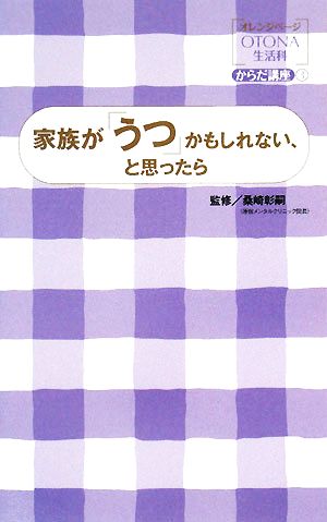 家族が「うつ」かもしれない、と思ったら オレンジページOTONA生活科からだ講座3