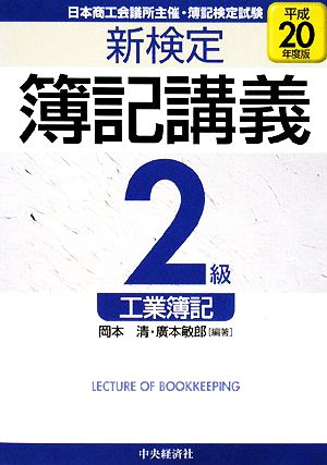 新検定 簿記講義 2級工業簿記(平成20年度版)