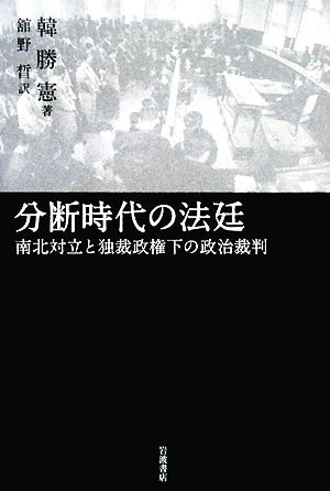 分断時代の法廷 南北対立と独裁政権下の政治裁判