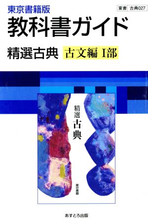 東京書籍版 教科書ガイド 精選古典 古文編Ⅰ部