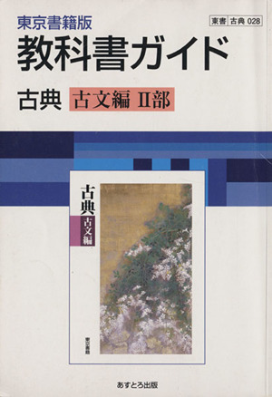 028東書版古典古文編2