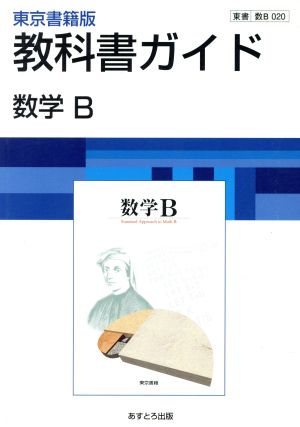 東京書籍版 教科書ガイド 数学B 中古本・書籍 | ブックオフ公式オンラインストア