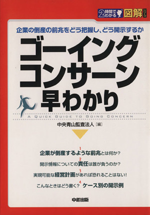 図解 ゴーイング・コンサーン 早わかり 企業の倒産の前兆をどう把握し、どう開示するか 2時間でわかる