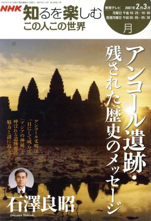この人この世界(2007年2-3月)アンコール遺跡・残された歴史のメッセージ 石澤良昭NHK知るを楽しむ