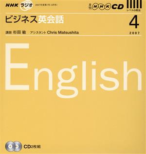 ラジオビジネス英会話CD  2007年4月号