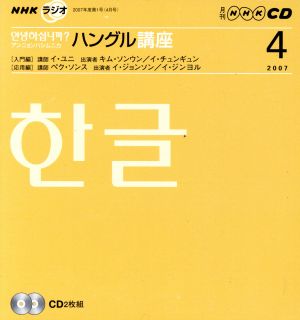 NHKラジオ アンニョンハシムニカハングル講座(2007年 4月号)