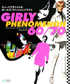 GIRLY PHENOMENON 60/70キュートでオシャレなガールズ・ファッションイラスト