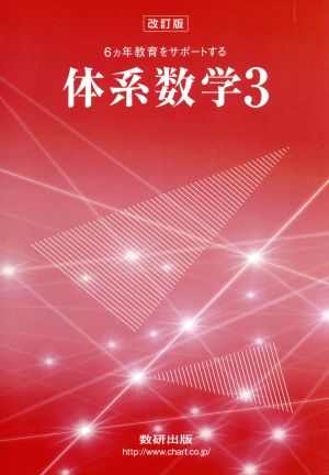 6ヵ年教育をサポートする体系数学 改訂版(3)