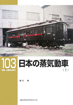 日本の蒸気動車(上)RM LIBRARY103