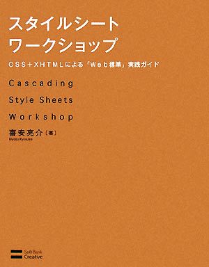 スタイルシートワークショップ CSS+XHTMLによる「Web標準」実践ガイド