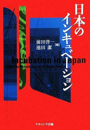 日本のインキュベーション