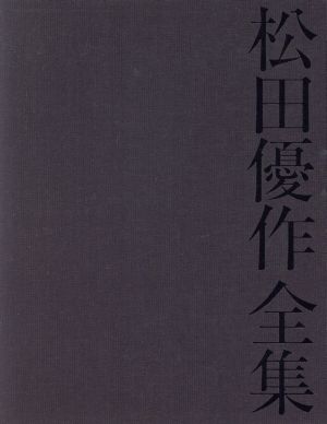 松田優作全集 1949～1989 Yusaku Matsuda 新品本・書籍 | ブックオフ