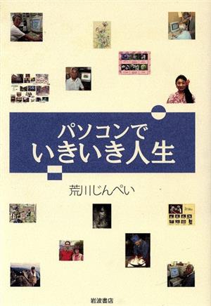 パソコンでいきいき人生