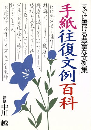 手紙往復文例百科 すぐに書ける豊富な文例集