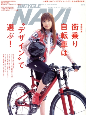 BICYCLE NAVI(2005年秋号) 自転車ではじめよう、スポーティーな生活 別冊CG